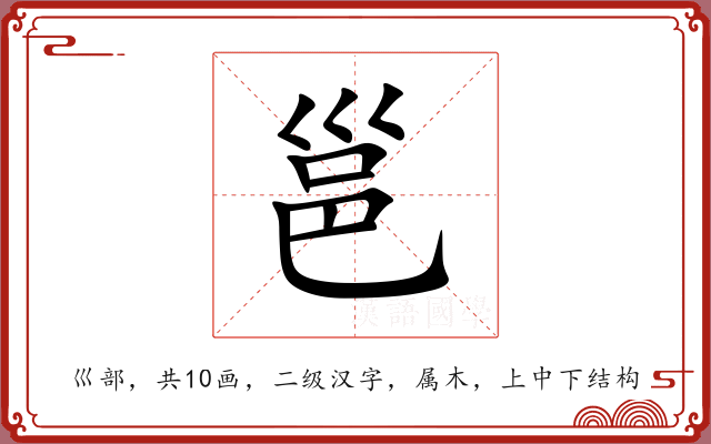 邕 邕