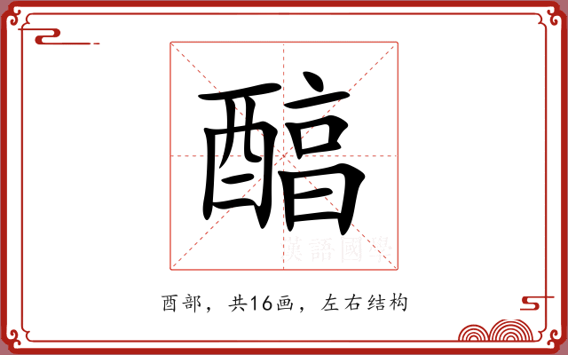 醕