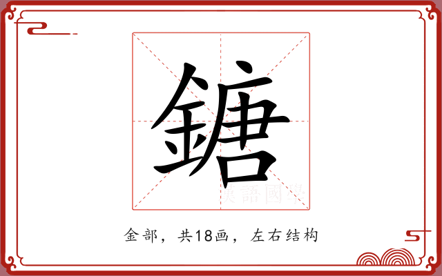 鎕 鎕
