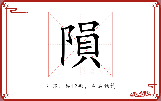 隕 隕