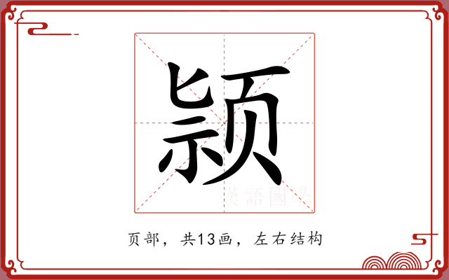 颕
