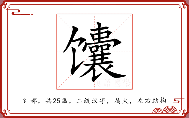 馕