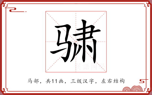 骕