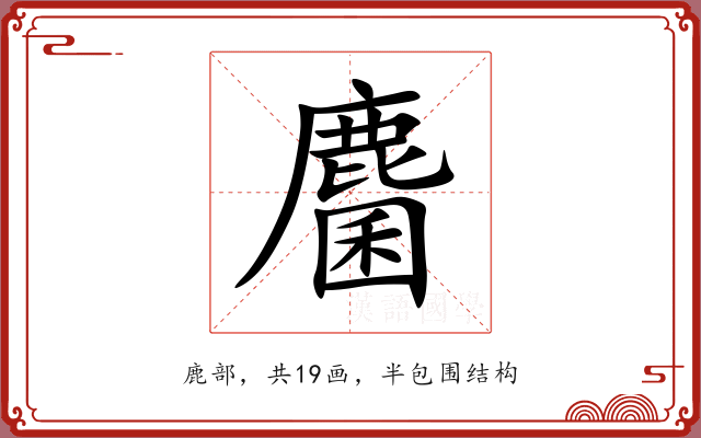 麕 麕