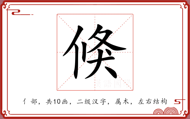 倏 倏