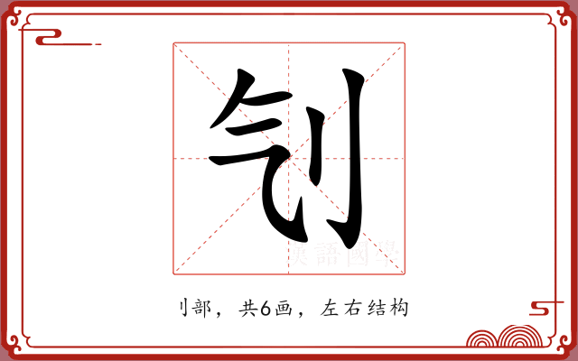 刏