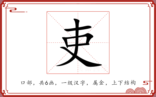 吏 吏