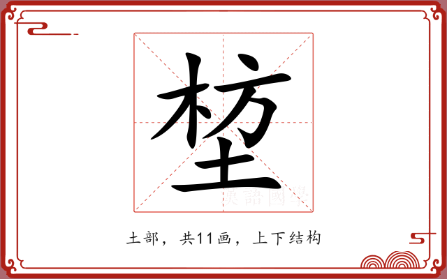 堏 堏