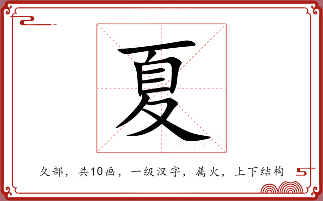 夏 夏