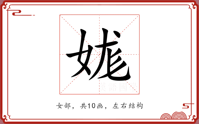 娏 娏