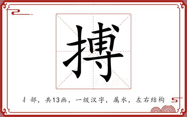 搏 搏