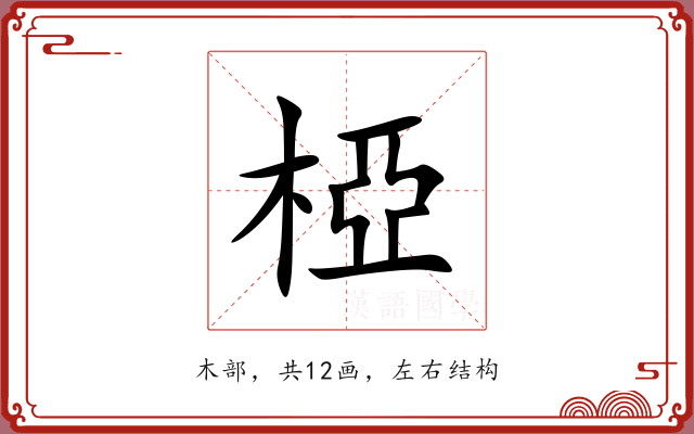椏