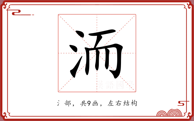 洏 洏