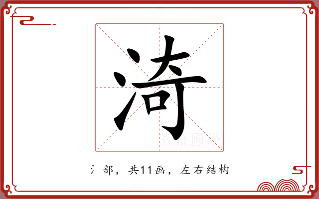 渏
