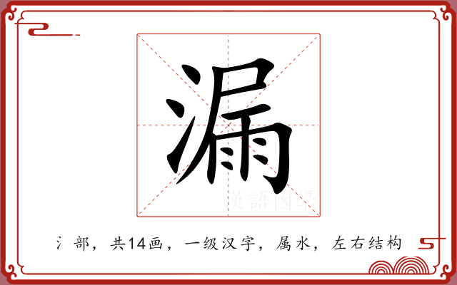 漏 漏
