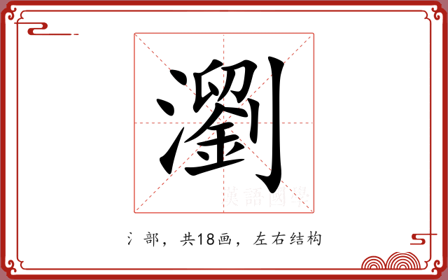 瀏