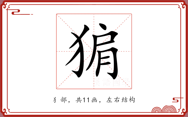猏 猏