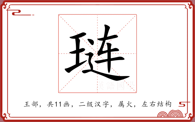 琏 琏