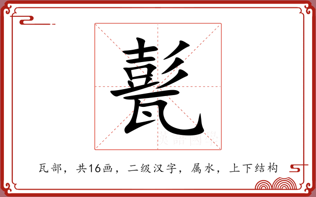 甏 甏