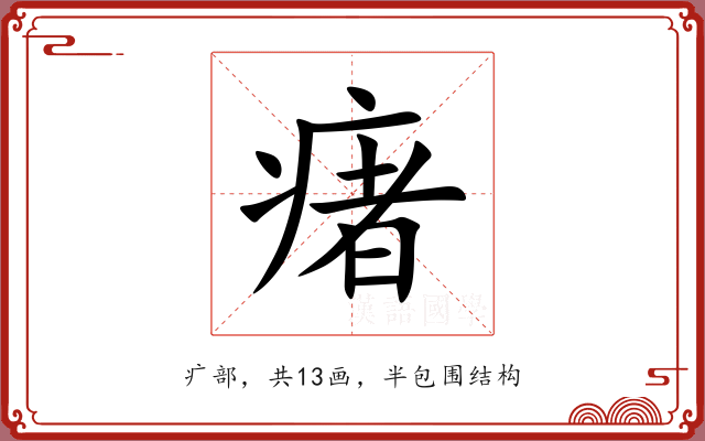 瘏