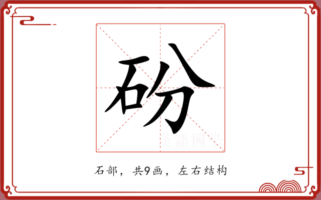 砏 砏