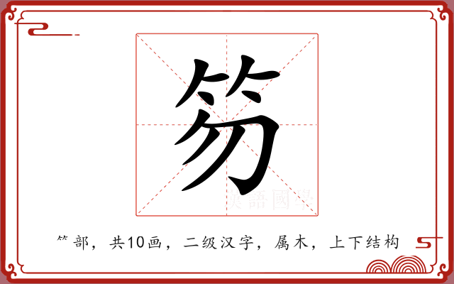 笏 笏