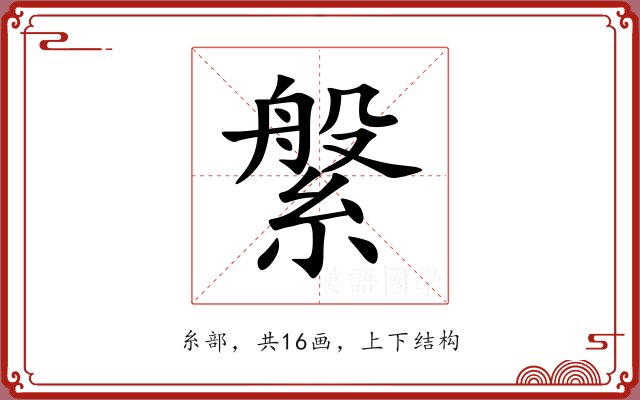 縏