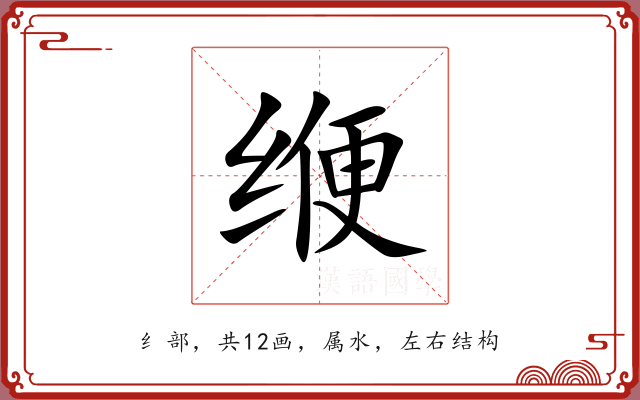 缏