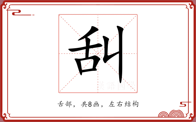 舏 舏