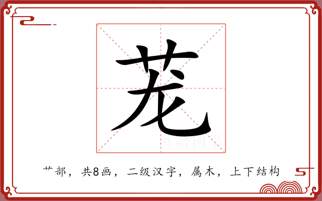 茏