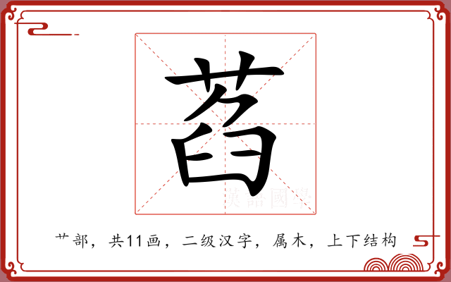 萏