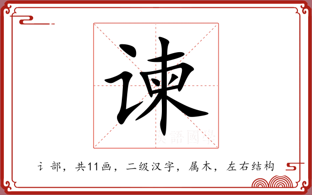 谏 谏