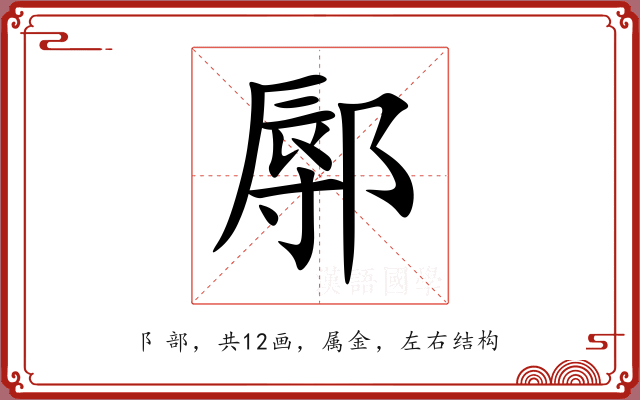 鄏 鄏