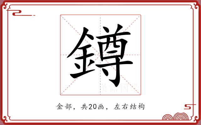 鐏