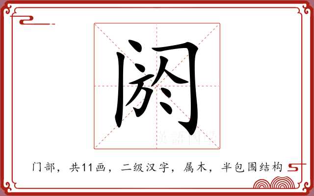 阏 阏