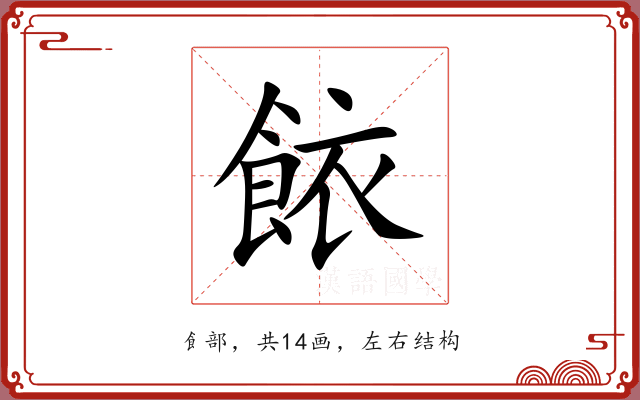 餏