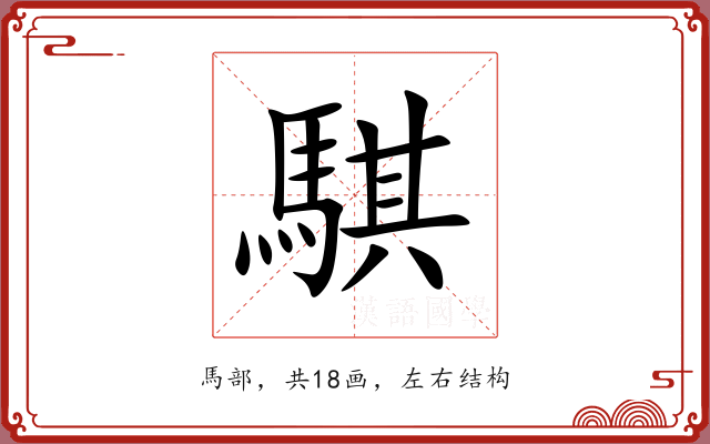 騏 騏