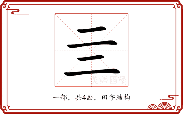 亖 亖