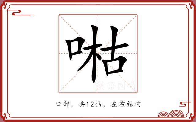 喖 喖