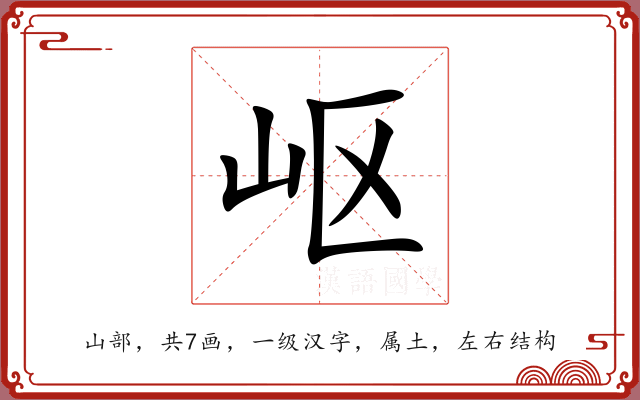 岖 岖