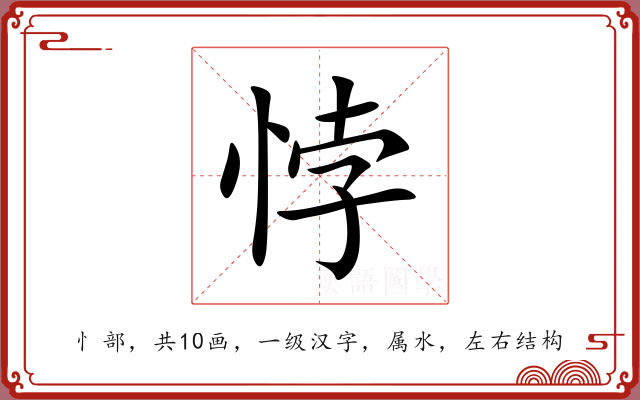 悖 悖