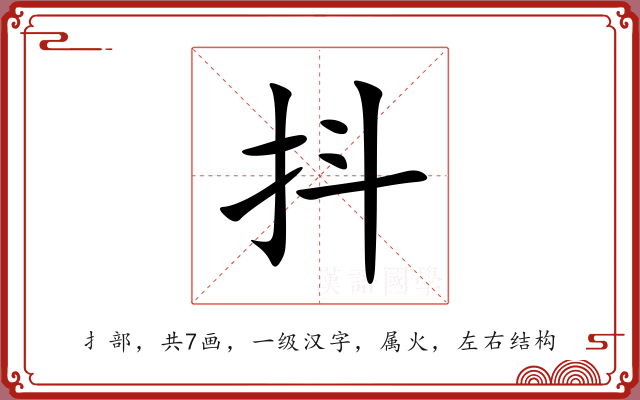 抖 抖