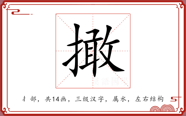 撖