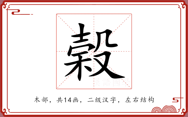 榖