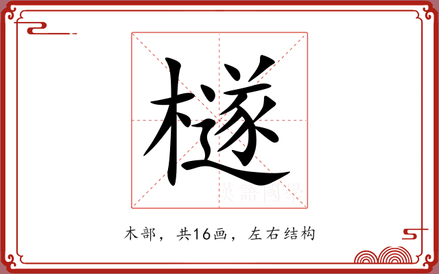 檖 檖