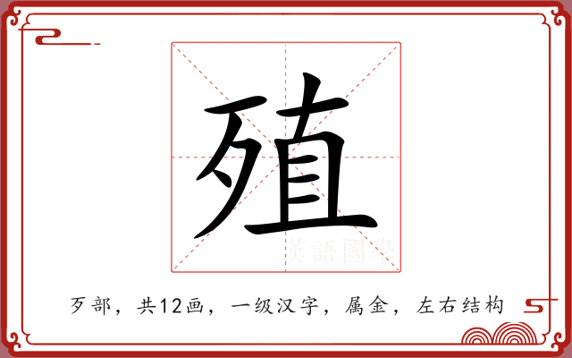 殖 殖