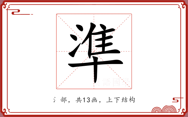 準 準