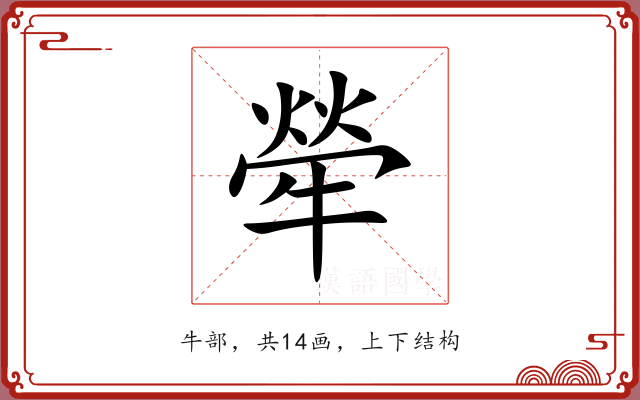犖 犖