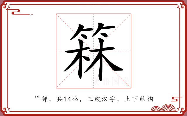 箖 箖