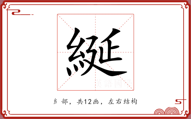 綖 綖